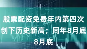 股票配资免费年内第四次创下历史新高; 同年8月底